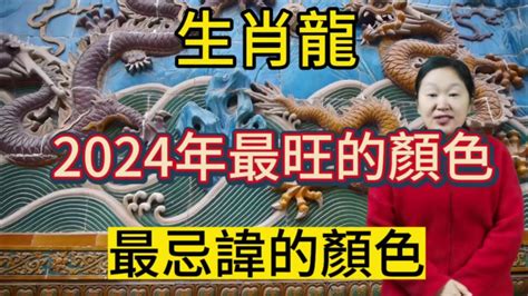 生肖龍 顏色|2024屬龍幾歲、2024屬龍運勢、屬龍幸運色、財位